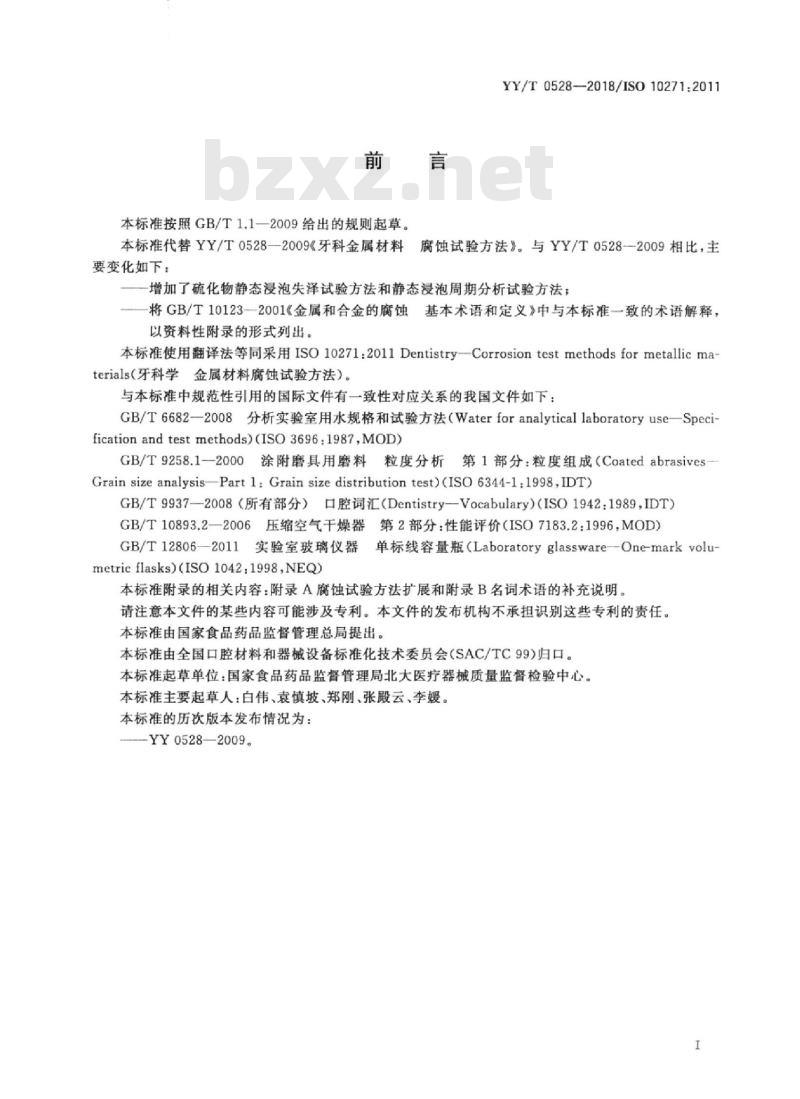 YY/T 0528-2018/ISO 10271:2011 牙科学金属材料腐蚀试验方法