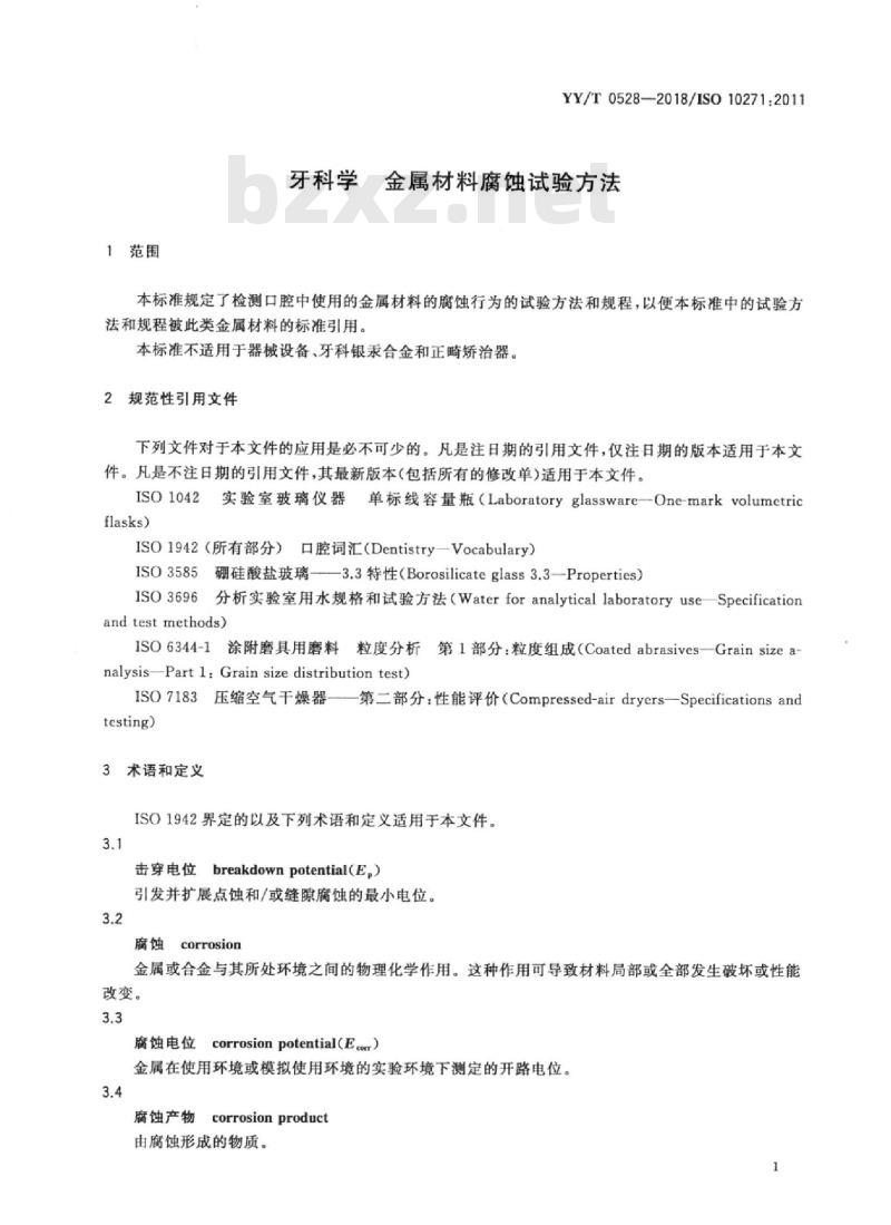YY/T 0528-2018/ISO 10271:2011 牙科学金属材料腐蚀试验方法
