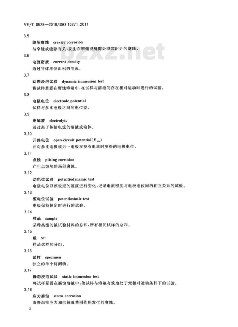 YY/T 0528-2018/ISO 10271:2011 牙科学金属材料腐蚀试验方法