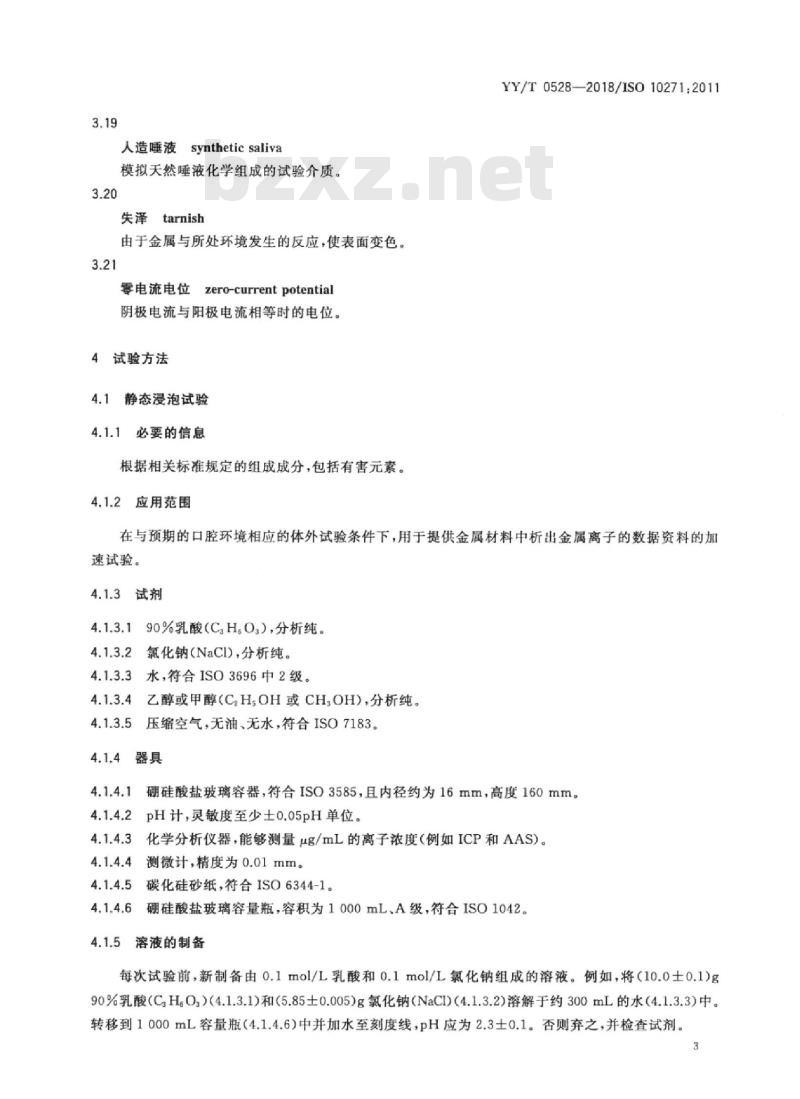 YY/T 0528-2018/ISO 10271:2011 牙科学金属材料腐蚀试验方法