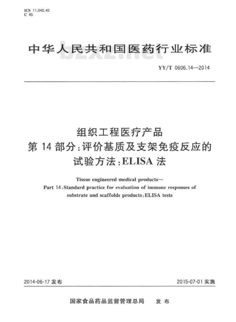 YY/T 0606.14-2014 组织工程医疗产品 第14部分:评价基质及支架免疫反应的试验方法:ELISA法