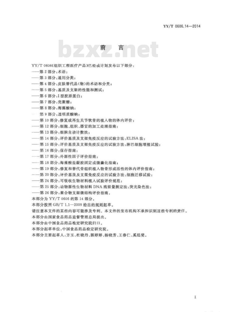 YY/T 0606.14-2014 组织工程医疗产品 第14部分:评价基质及支架免疫反应的试验方法:ELISA法
