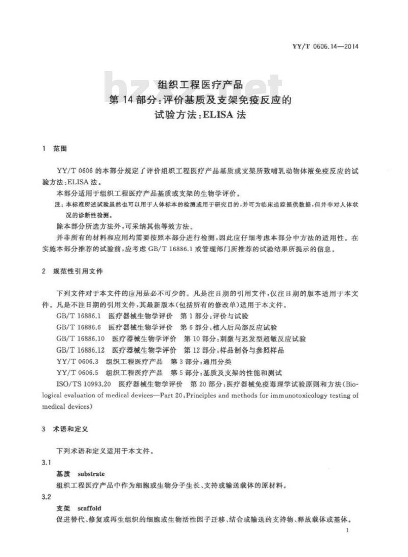 YY/T 0606.14-2014 组织工程医疗产品 第14部分:评价基质及支架免疫反应的试验方法:ELISA法