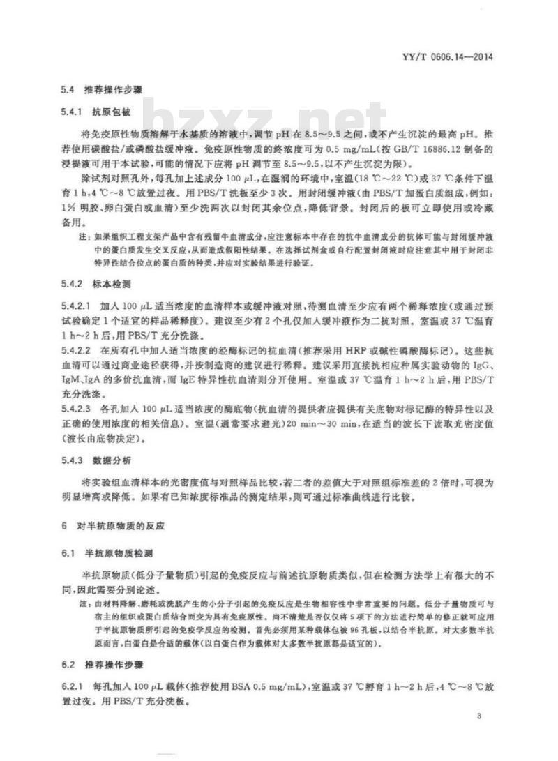 YY/T 0606.14-2014 组织工程医疗产品 第14部分:评价基质及支架免疫反应的试验方法:ELISA法