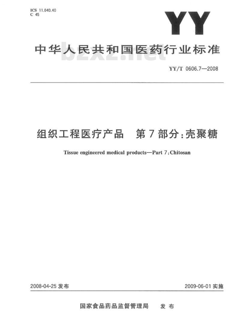 YY/T 0606.7-2008 组织工程医疗产品 第7部分:壳聚糖