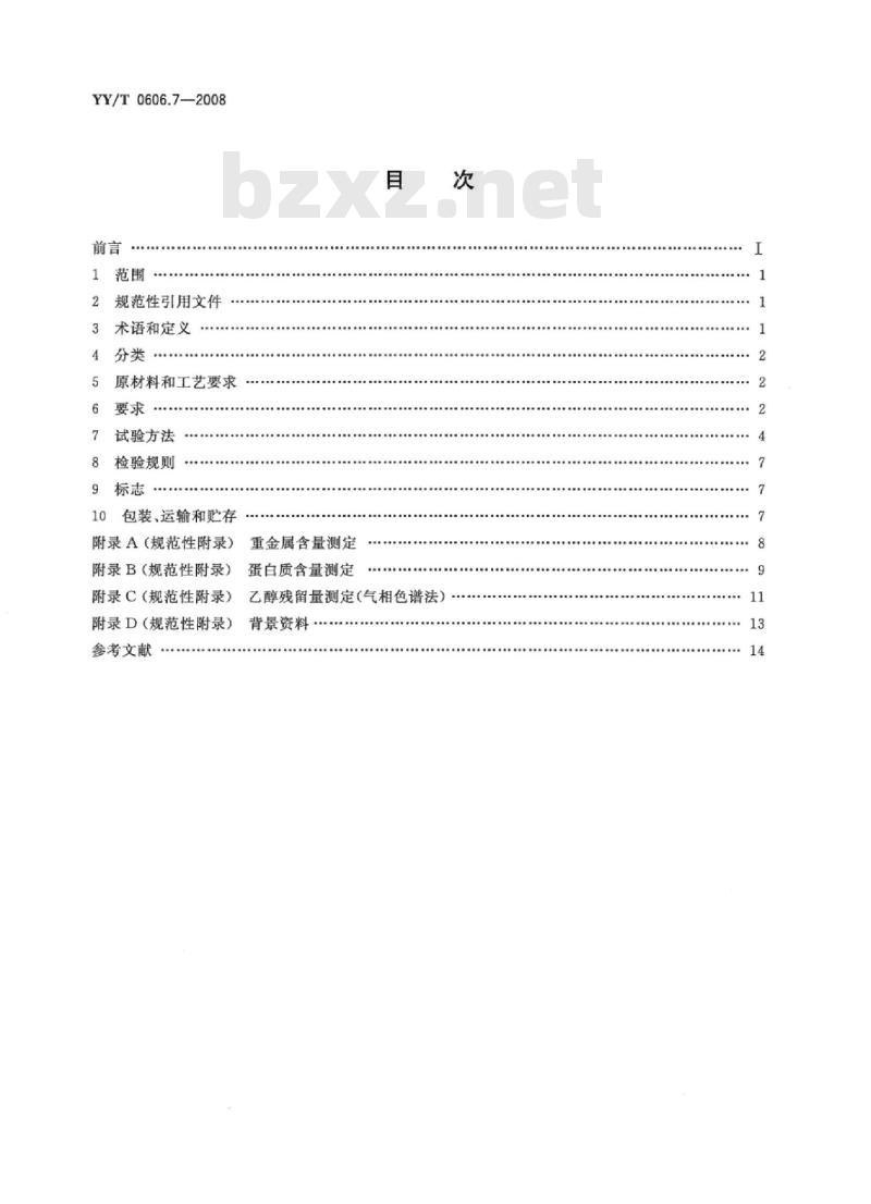 YY/T 0606.7-2008 组织工程医疗产品 第7部分:壳聚糖