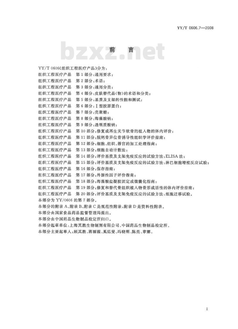 YY/T 0606.7-2008 组织工程医疗产品 第7部分:壳聚糖
