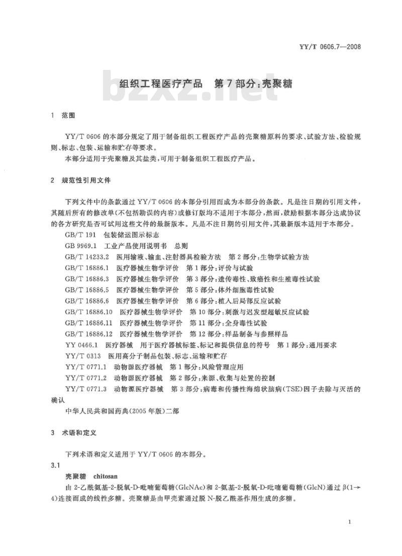 YY/T 0606.7-2008 组织工程医疗产品 第7部分:壳聚糖
