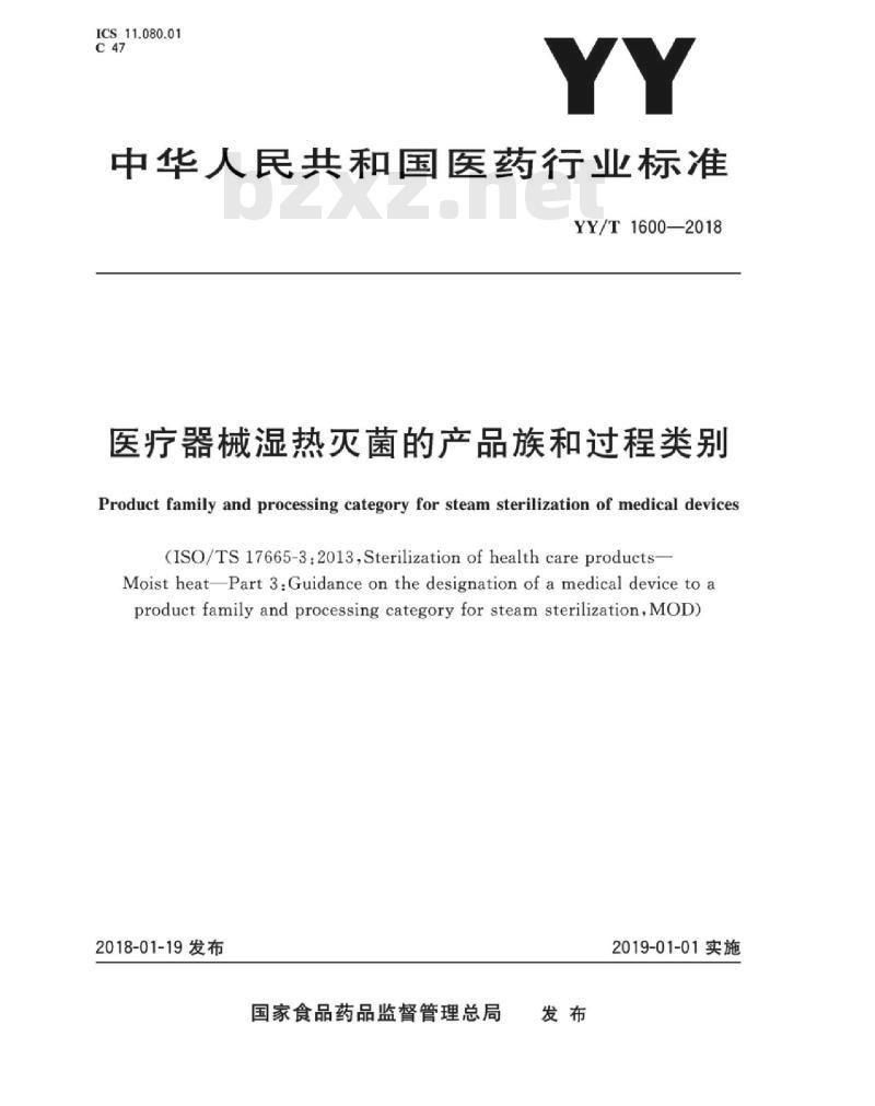 YY/T 1600-2018 医疗器械湿热灭菌的产品族和过程类别