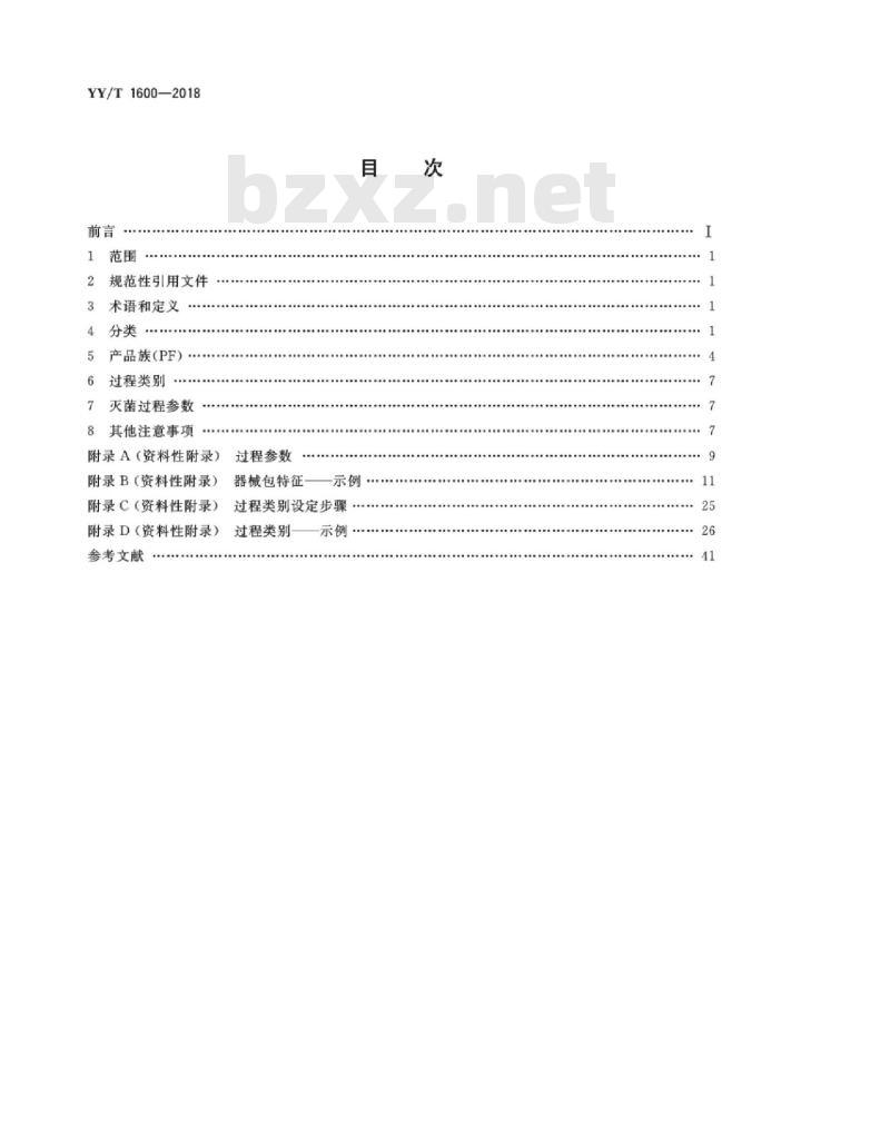 YY/T 1600-2018 医疗器械湿热灭菌的产品族和过程类别