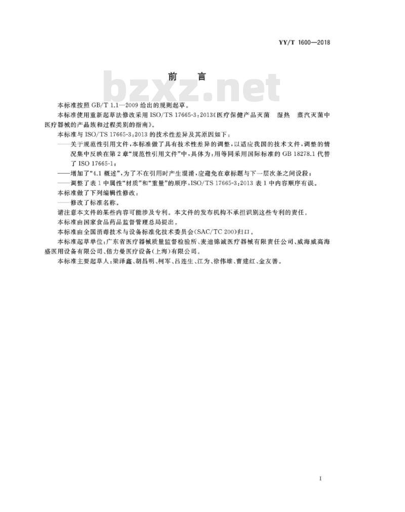 YY/T 1600-2018 医疗器械湿热灭菌的产品族和过程类别