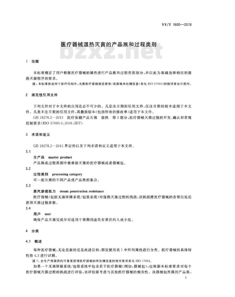 YY/T 1600-2018 医疗器械湿热灭菌的产品族和过程类别