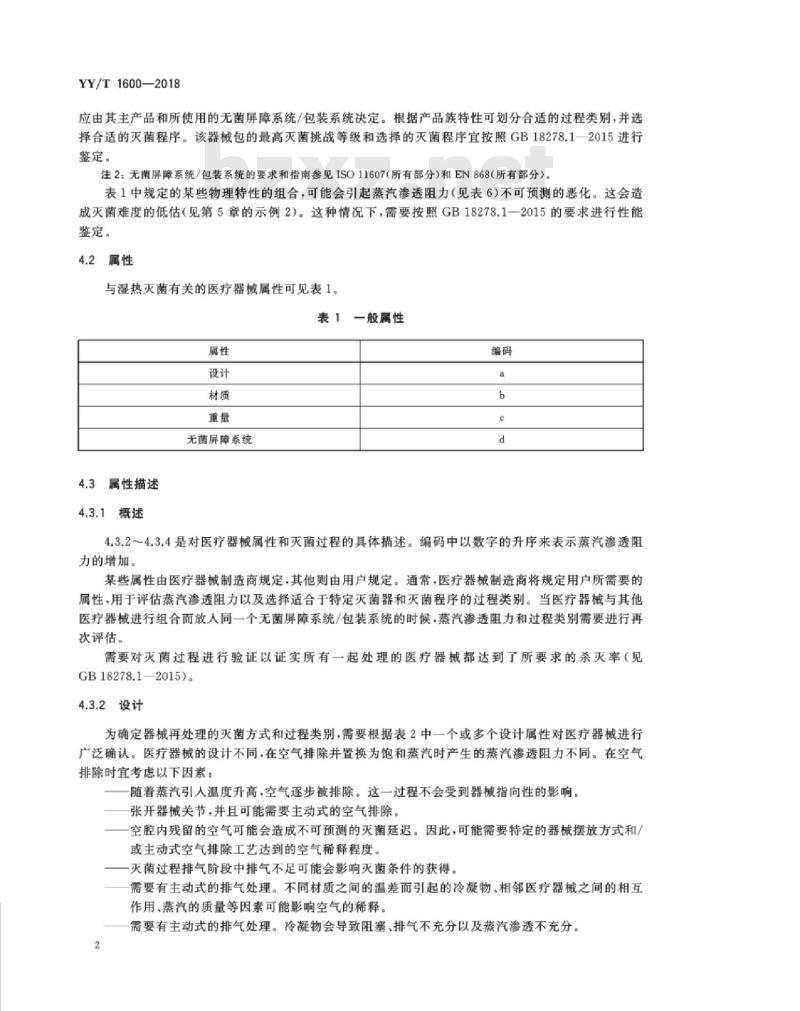 YY/T 1600-2018 医疗器械湿热灭菌的产品族和过程类别