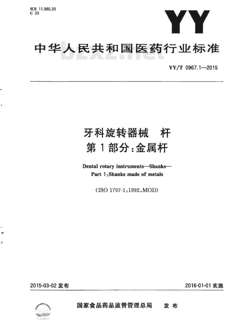 YY/T 0967.1-2015 牙科旋转器械杆 第1部分:金属杆