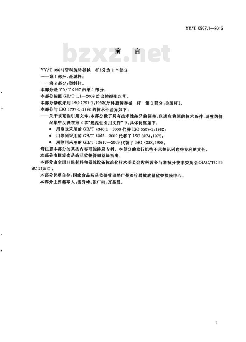 YY/T 0967.1-2015 牙科旋转器械杆 第1部分:金属杆
