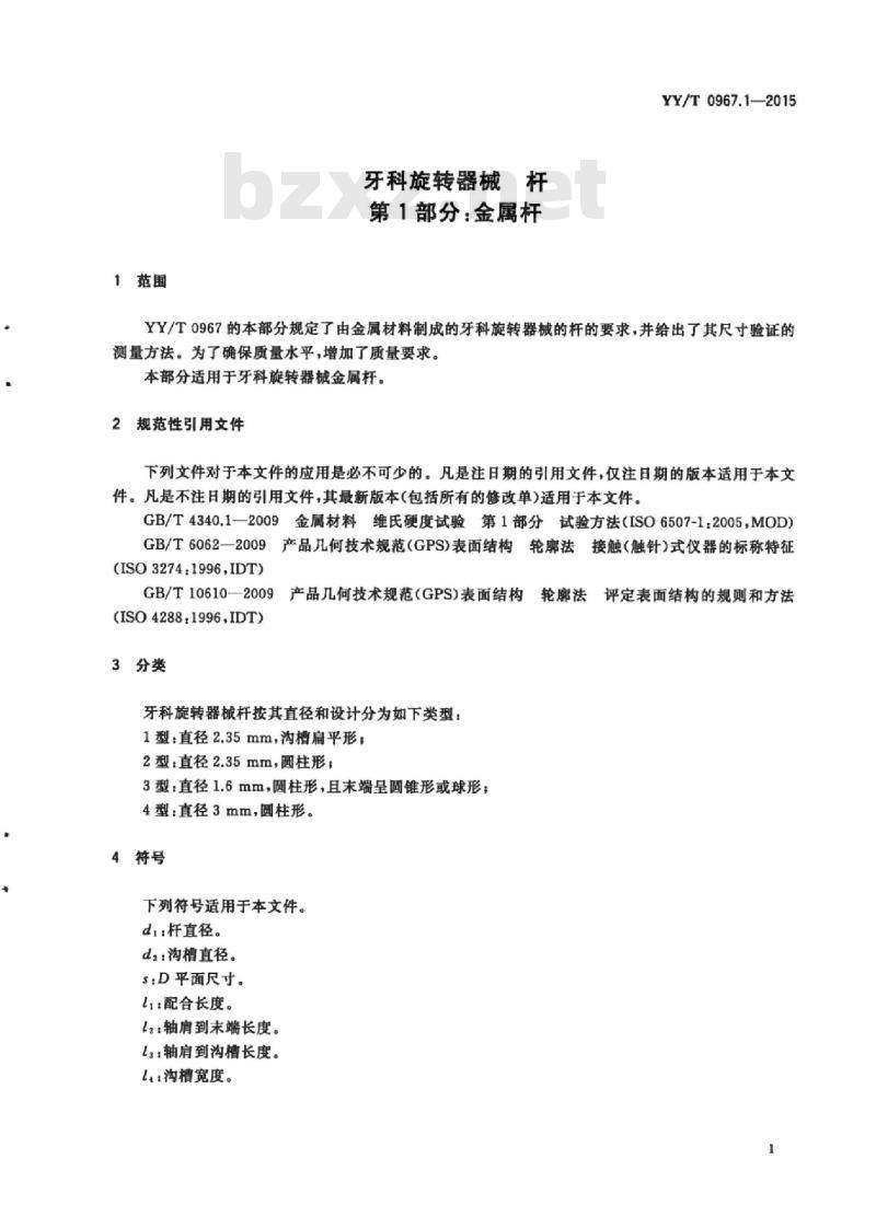 YY/T 0967.1-2015 牙科旋转器械杆 第1部分:金属杆