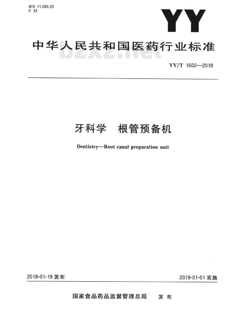 YY/T 1602-2018 牙科学根管预备机