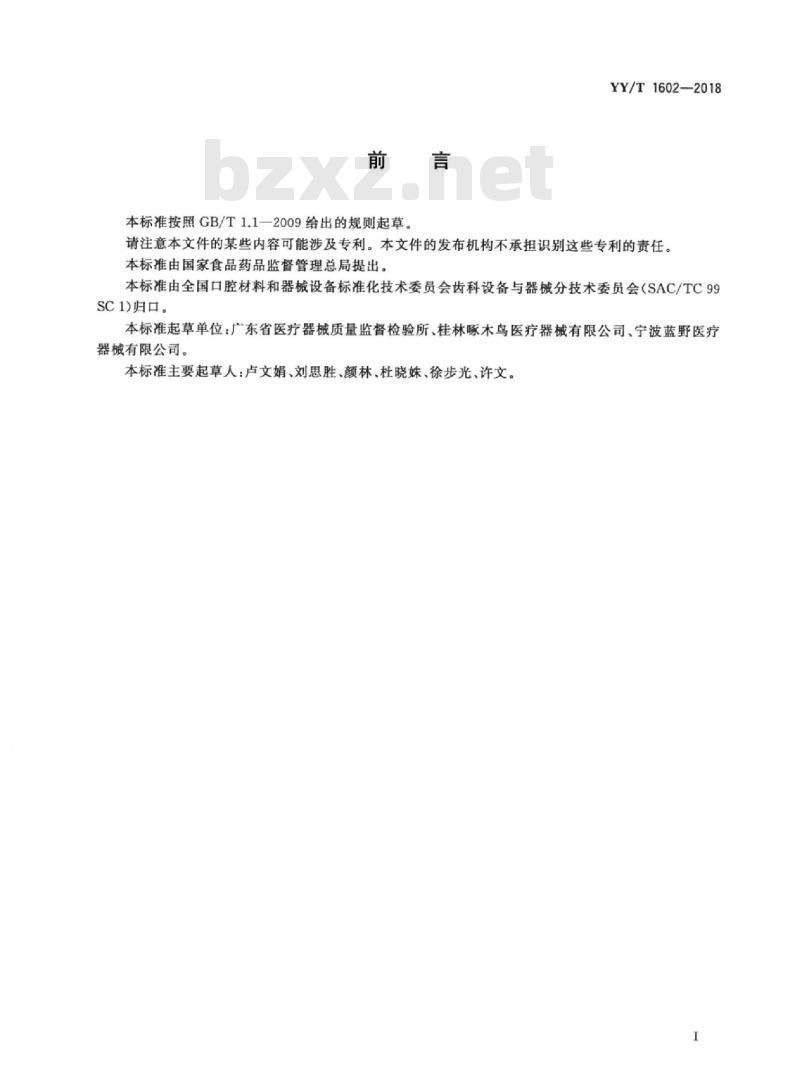 YY/T 1602-2018 牙科学根管预备机