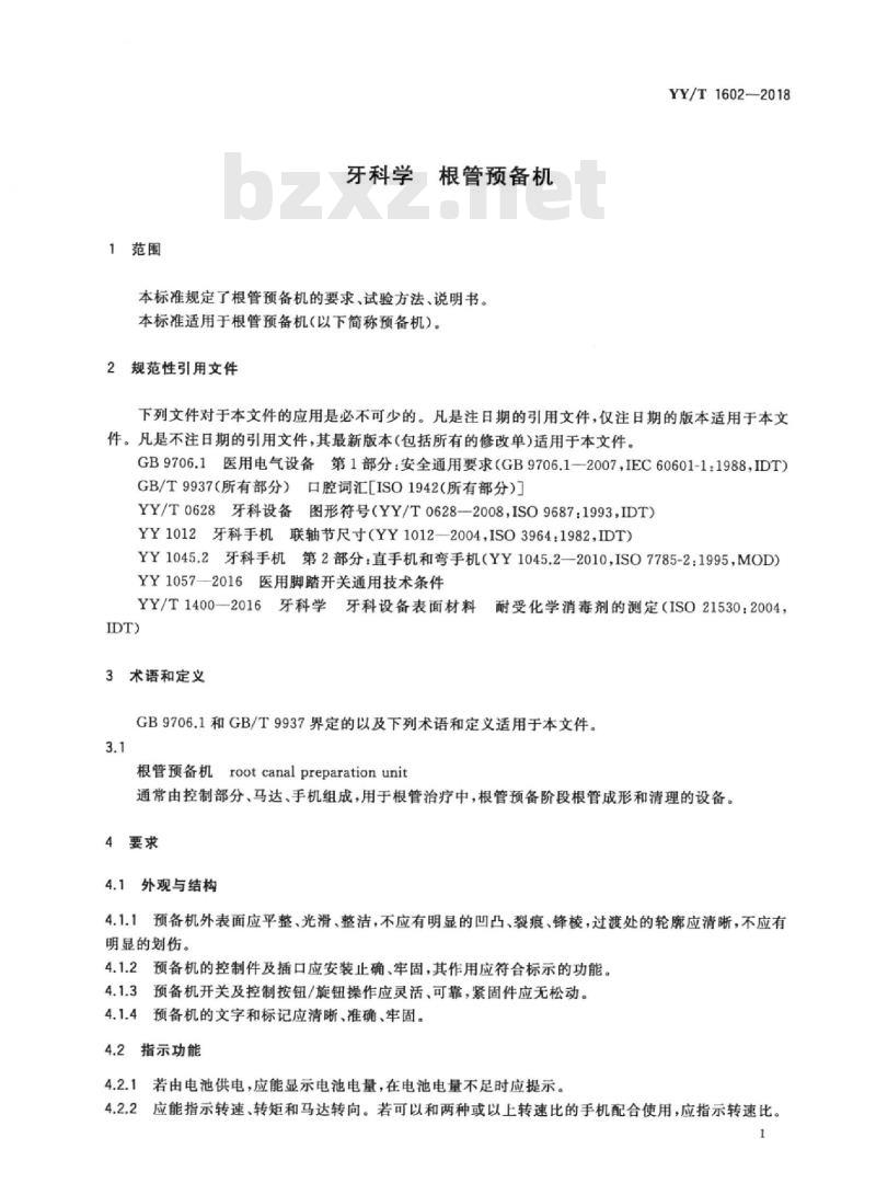 YY/T 1602-2018 牙科学根管预备机