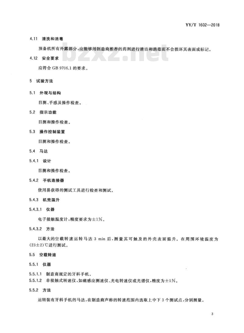 YY/T 1602-2018 牙科学根管预备机