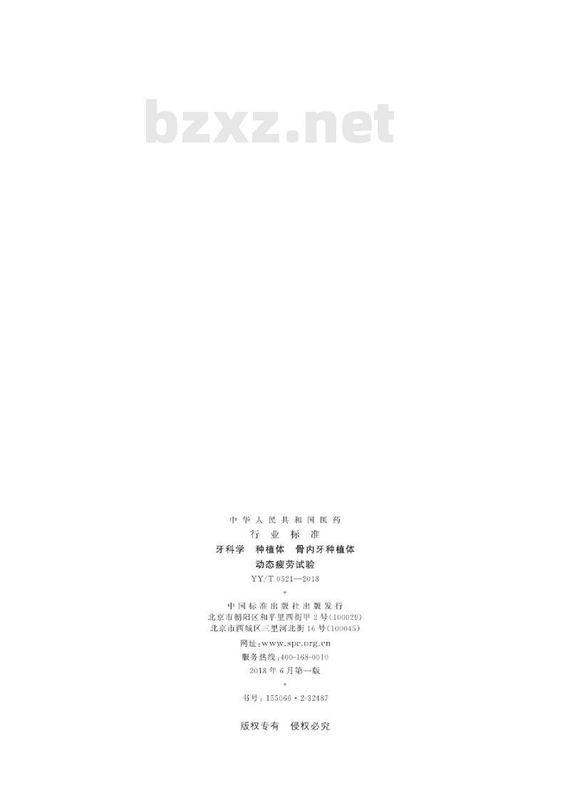 YY/T 0521-2018 牙科学种植体骨内牙种植体动态疲劳试验