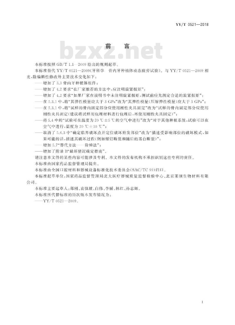 YY/T 0521-2018 牙科学种植体骨内牙种植体动态疲劳试验