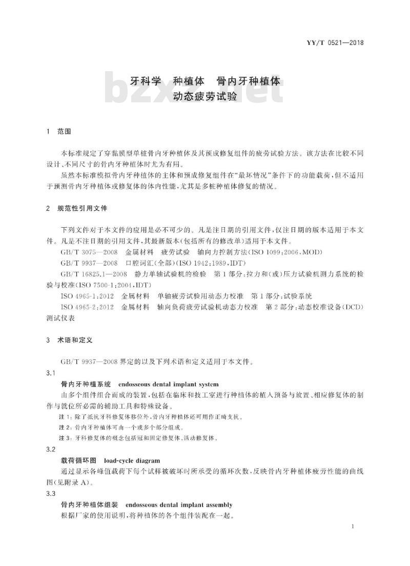 YY/T 0521-2018 牙科学种植体骨内牙种植体动态疲劳试验