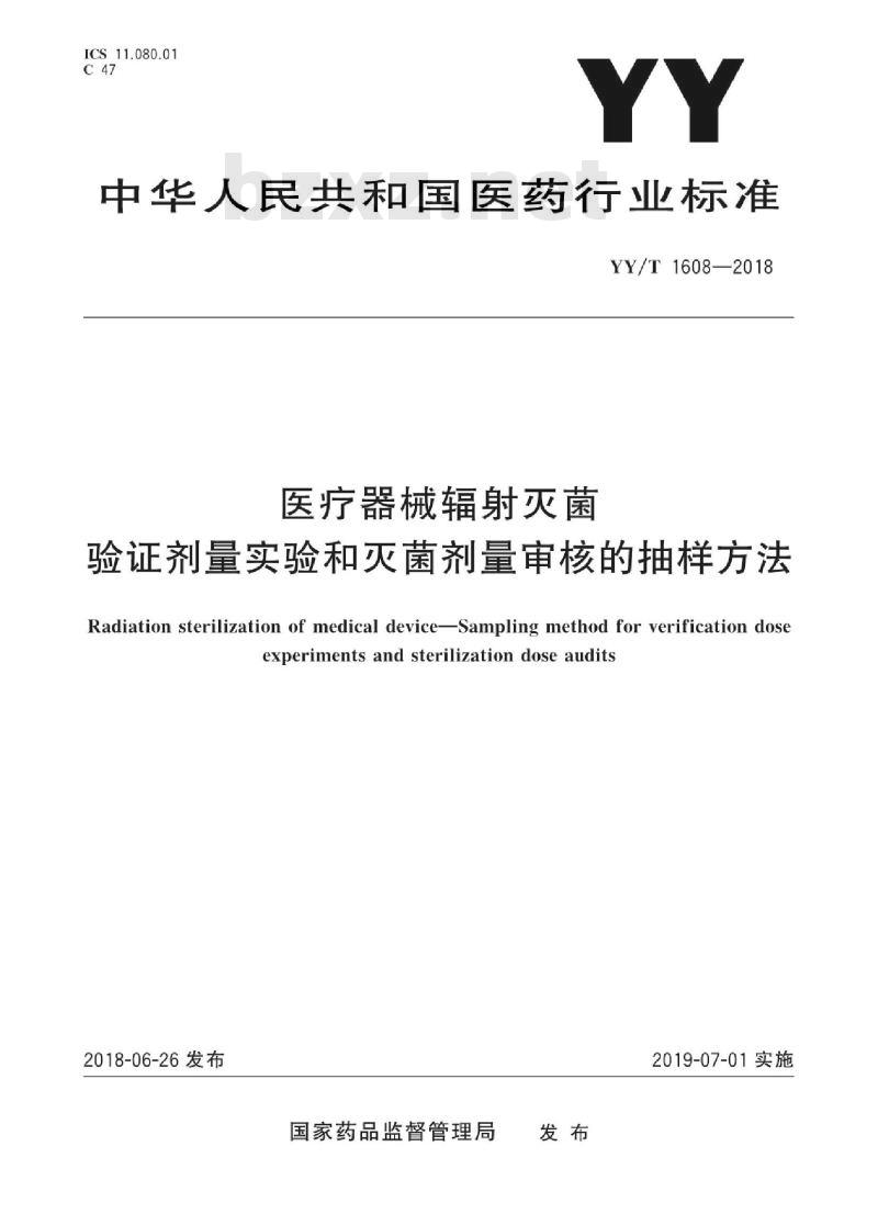 YY/T 1608-2018 医疗器械辐射灭菌验证剂量实验和灭菌剂量审核的抽样方法