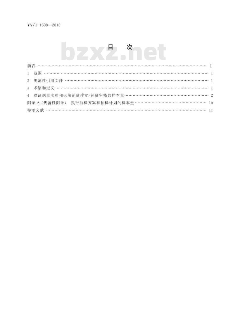 YY/T 1608-2018 医疗器械辐射灭菌验证剂量实验和灭菌剂量审核的抽样方法