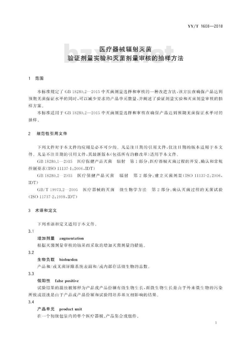 YY/T 1608-2018 医疗器械辐射灭菌验证剂量实验和灭菌剂量审核的抽样方法