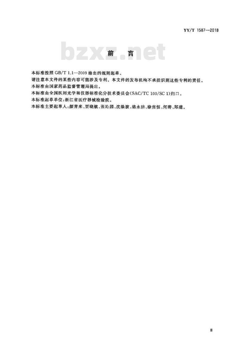 YY/T 1587-2018 医用内窥镜电子内窥镜