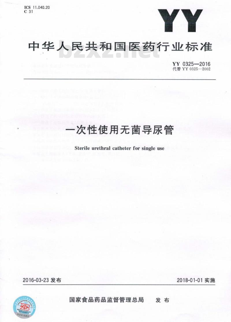 YY 0325-2016 一次性使用无菌导尿管