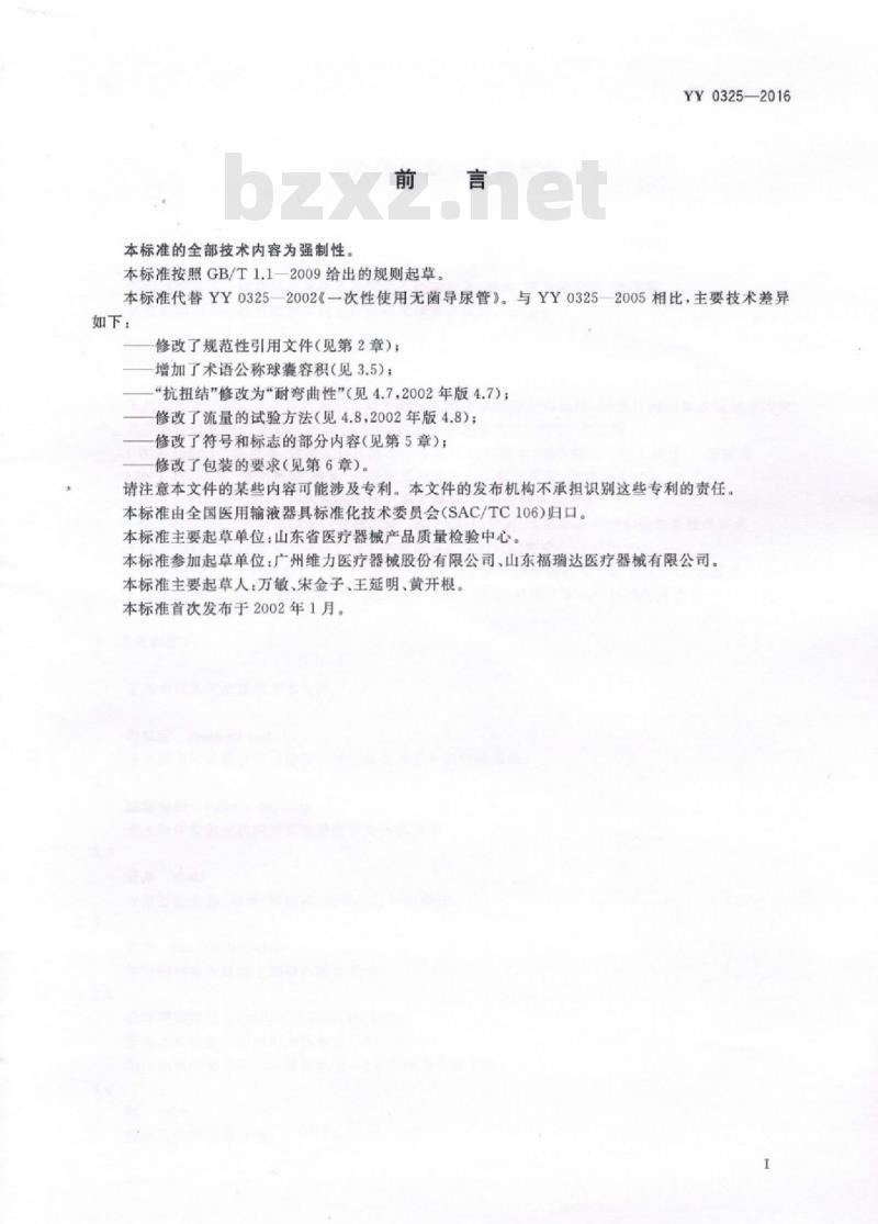 YY 0325-2016 一次性使用无菌导尿管