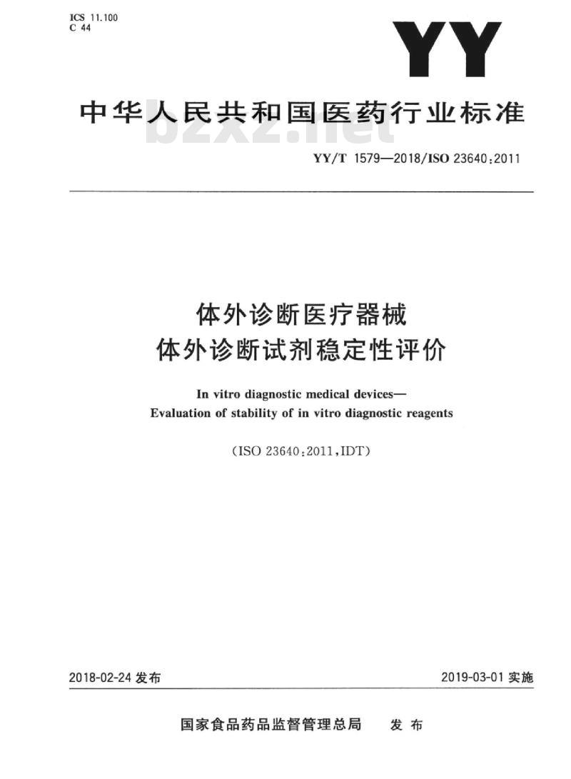 YY/T 1579-2018/ISO 23640:2011 体外诊断医疗器械体外诊断试剂稳定性评价