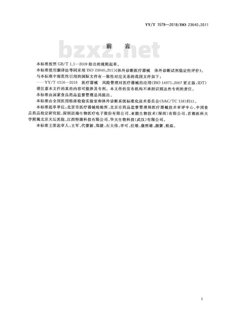 YY/T 1579-2018/ISO 23640:2011 体外诊断医疗器械体外诊断试剂稳定性评价