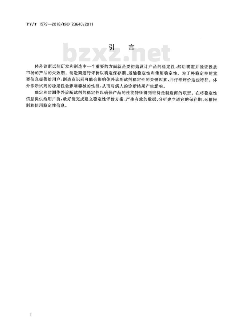 YY/T 1579-2018/ISO 23640:2011 体外诊断医疗器械体外诊断试剂稳定性评价
