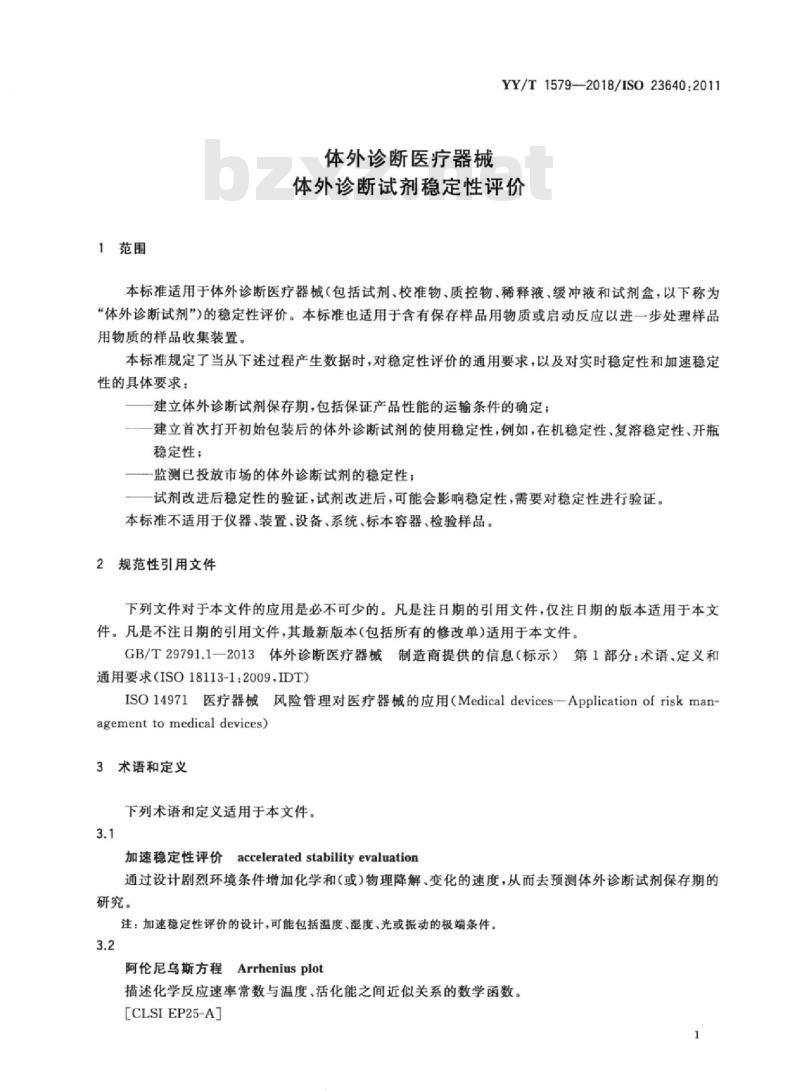 YY/T 1579-2018/ISO 23640:2011 体外诊断医疗器械体外诊断试剂稳定性评价