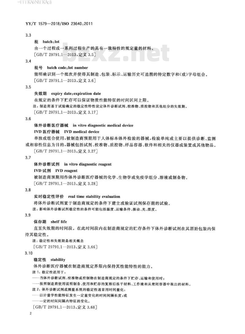 YY/T 1579-2018/ISO 23640:2011 体外诊断医疗器械体外诊断试剂稳定性评价