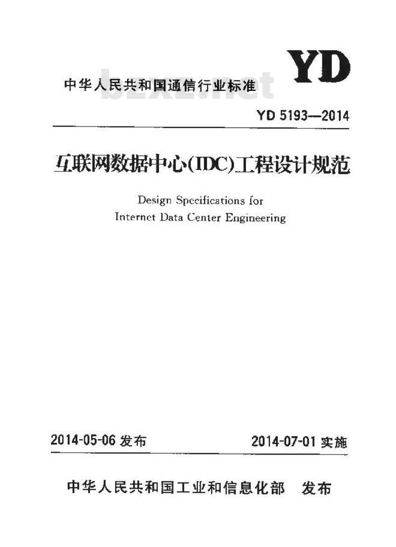 YD 5193-2014 互联网数据中心(IDC)工程设计规范