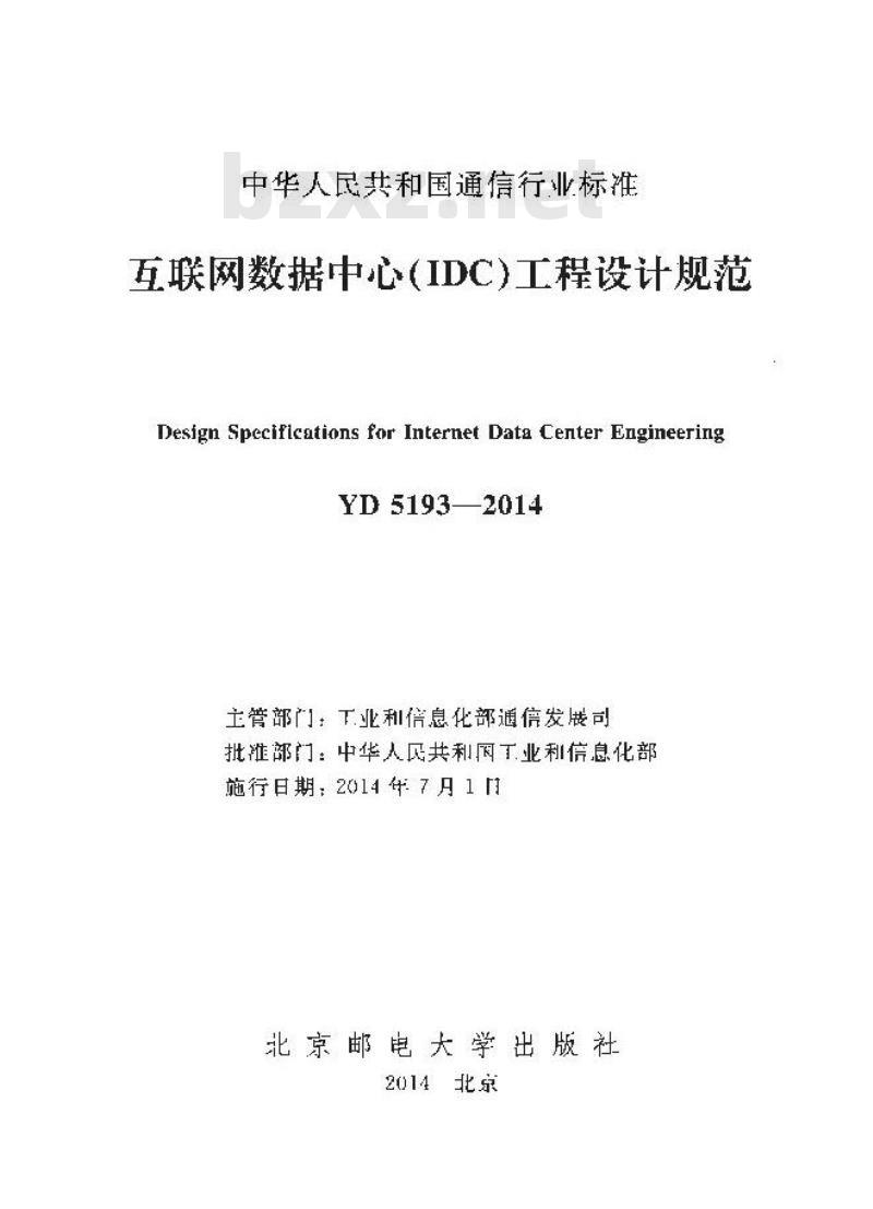 YD 5193-2014 互联网数据中心(IDC)工程设计规范