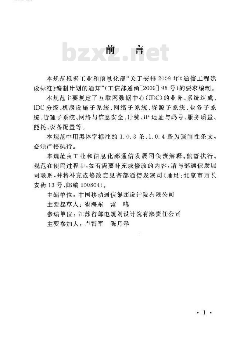YD 5193-2014 互联网数据中心(IDC)工程设计规范