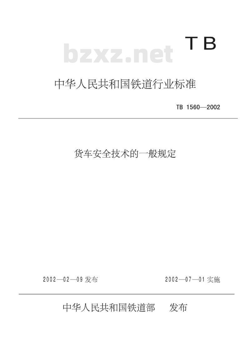 TB 1560-2002 货车安全技术的一般规定