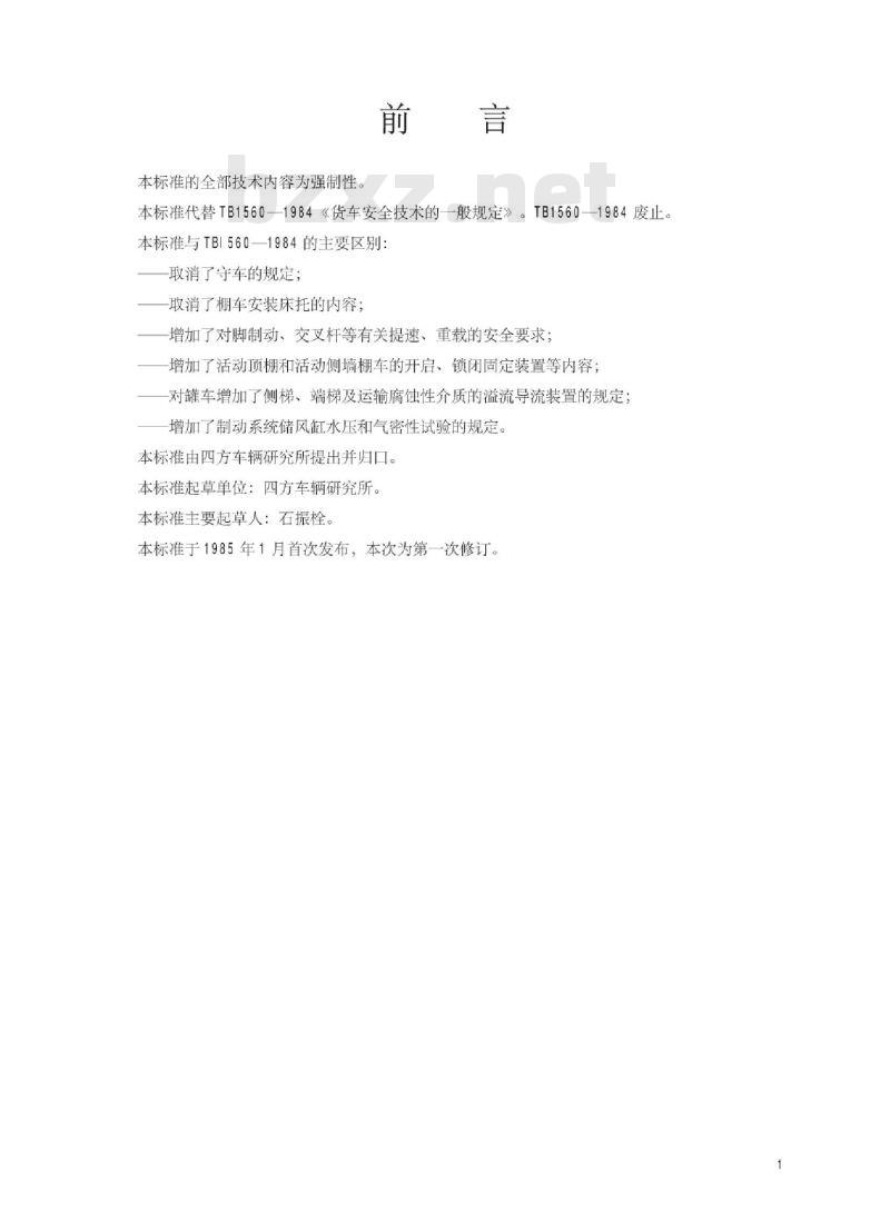 TB 1560-2002 货车安全技术的一般规定