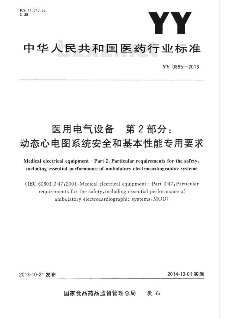 YY 0885-2013 医用电气设备 第2部分:动态心电图系统安全和基本性能专用要求