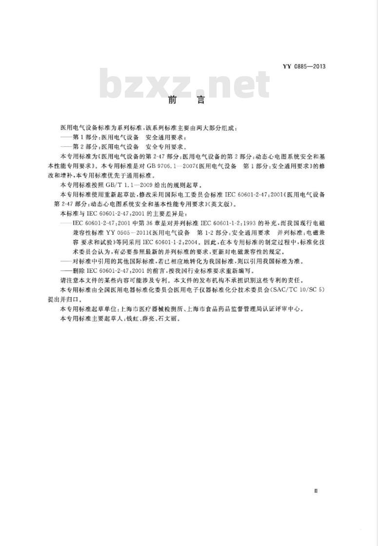 YY 0885-2013 医用电气设备 第2部分:动态心电图系统安全和基本性能专用要求
