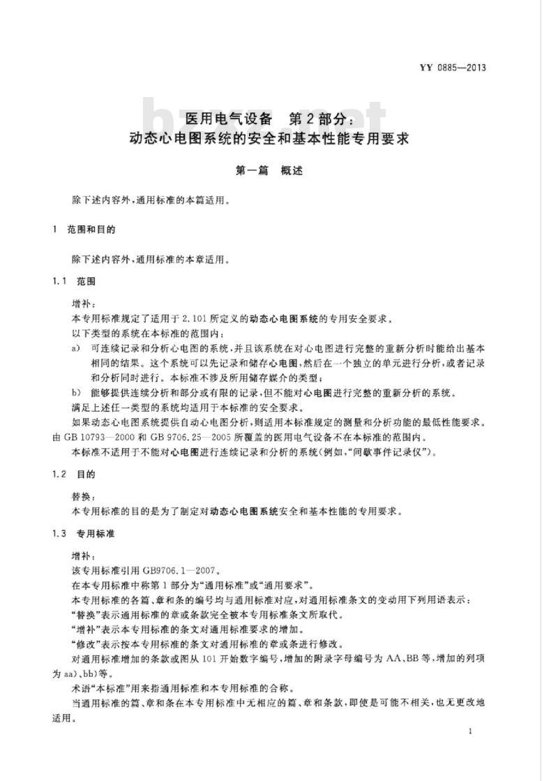 YY 0885-2013 医用电气设备 第2部分:动态心电图系统安全和基本性能专用要求