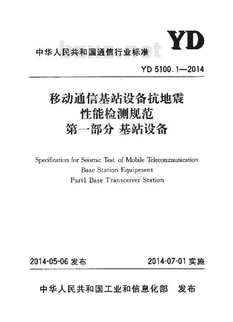 YD 5100.1-2014 移动通信基站设备抗地震性能检测规范 第一部分:基站设备