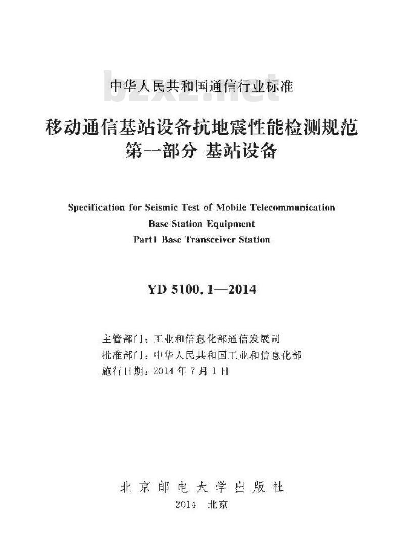YD 5100.1-2014 移动通信基站设备抗地震性能检测规范 第一部分:基站设备