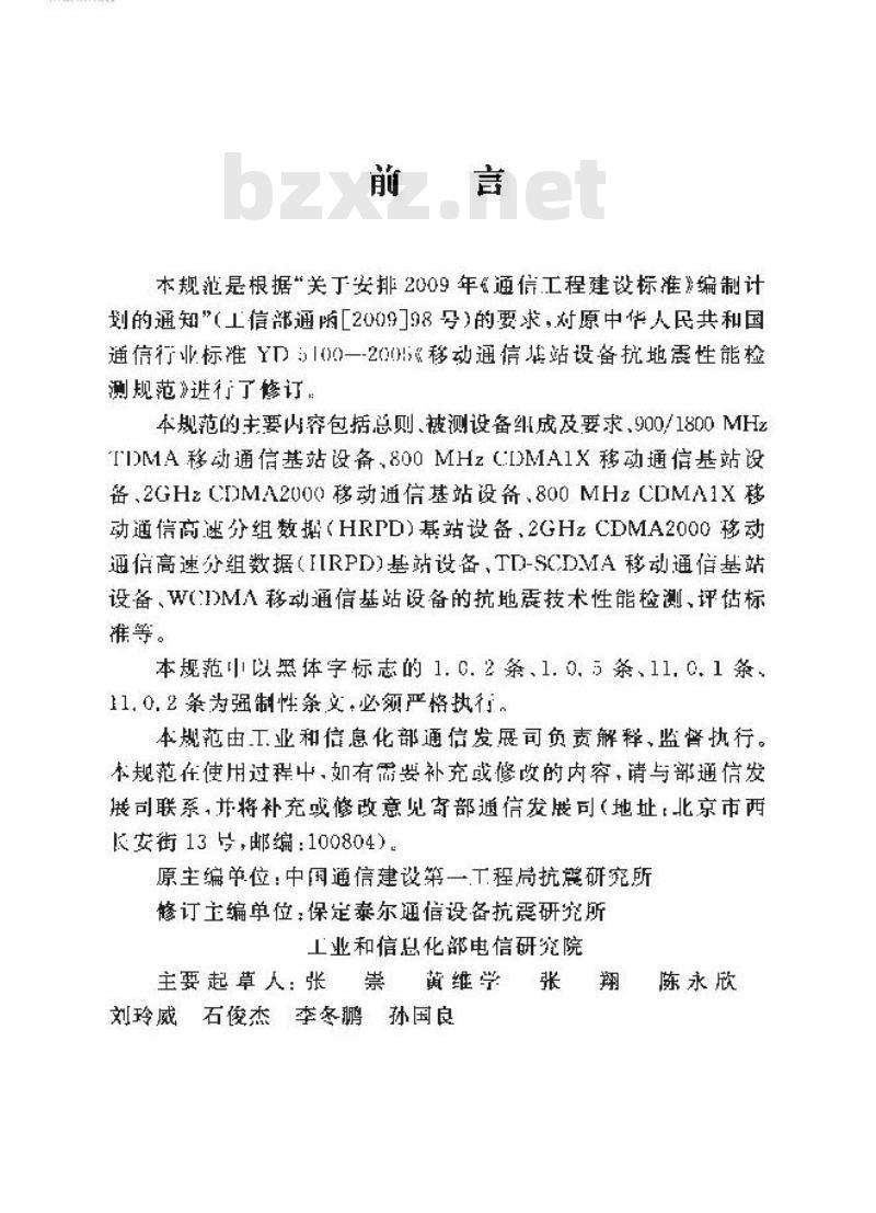 YD 5100.1-2014 移动通信基站设备抗地震性能检测规范 第一部分:基站设备