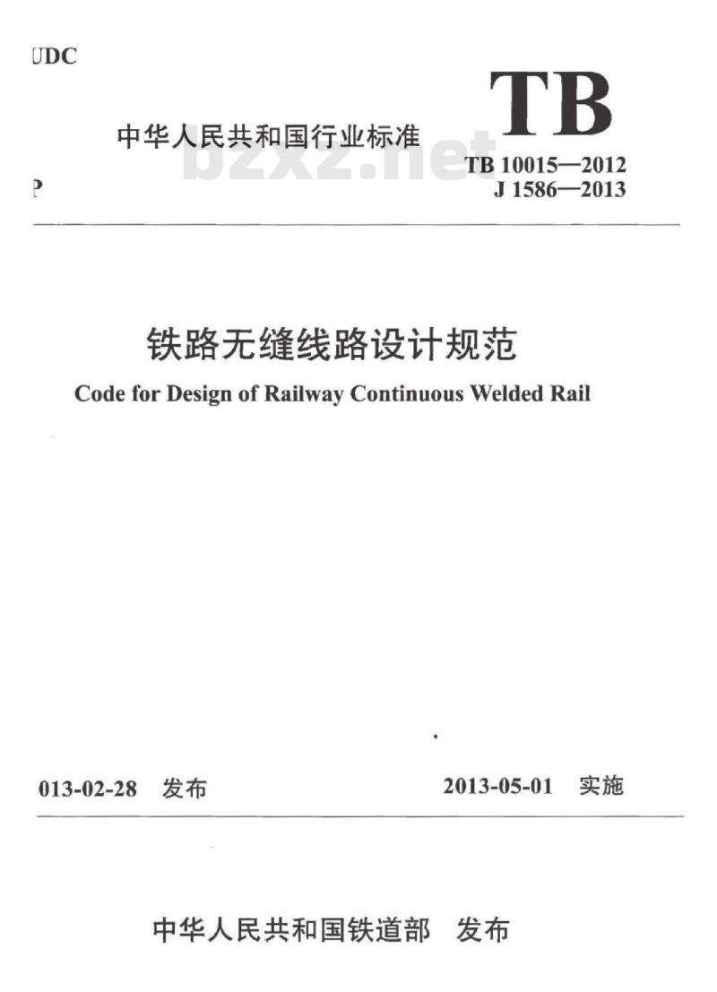 TB 10015-2012 铁路无缝线路设计规范